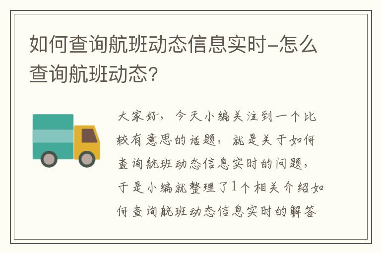 如何查詢航班動態(tài)信息實時-怎么查詢航班動態(tài)?