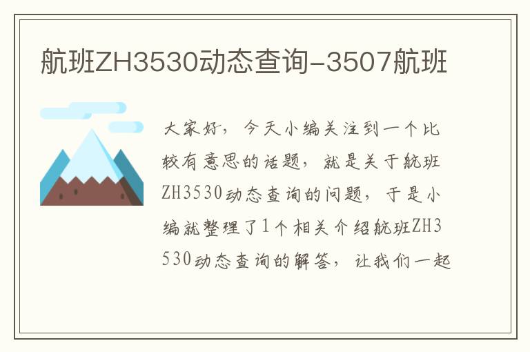 航班ZH3530動(dòng)態(tài)查詢-3507航班