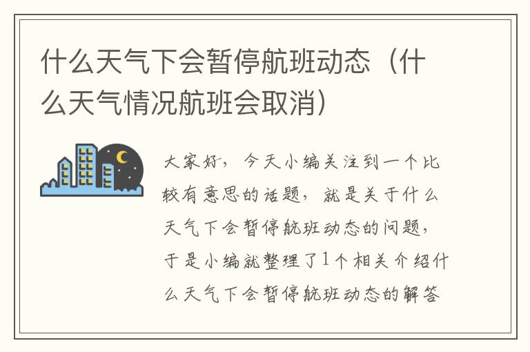 什么天氣下會暫停航班動態(tài)（什么天氣情況航班會取消）