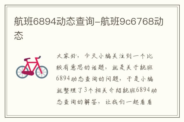 航班6894動態(tài)查詢-航班9c6768動態(tài)