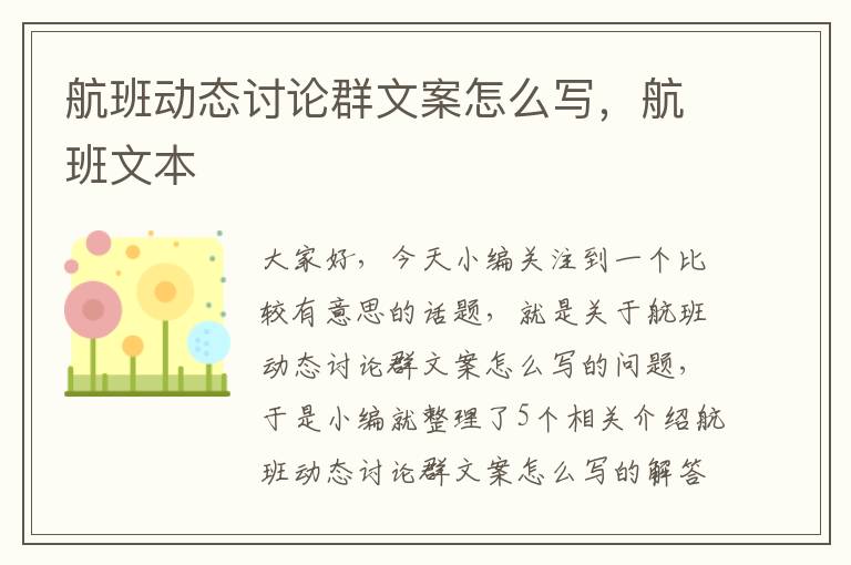 航班動態(tài)討論群文案怎么寫，航班文本