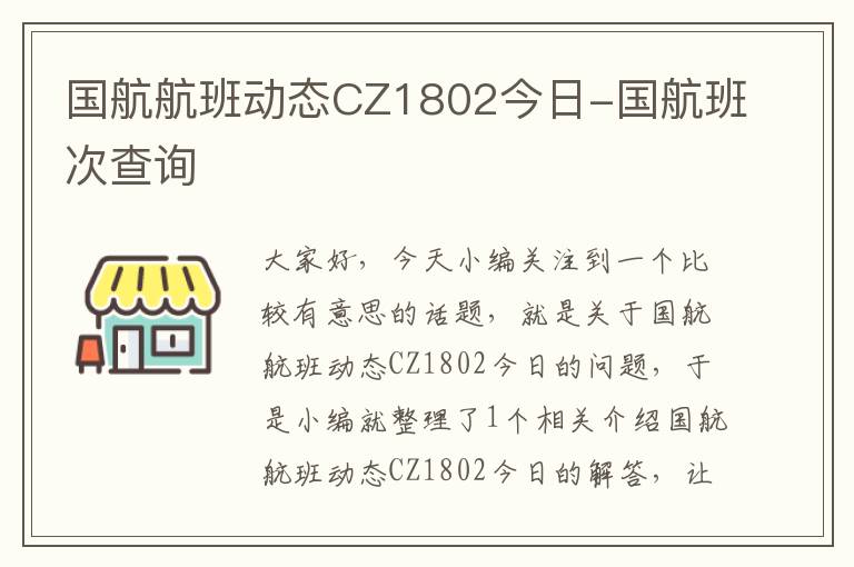 國航航班動態(tài)CZ1802今日-國航班次查詢