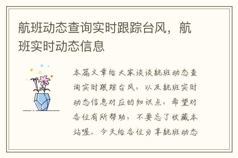 航班動態(tài)查詢實時跟蹤臺風(fēng)，航班實時動態(tài)信息