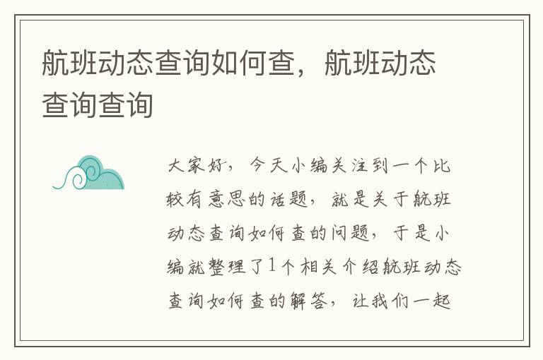 航班動態(tài)查詢?nèi)绾尾?，航班動態(tài)查詢查詢