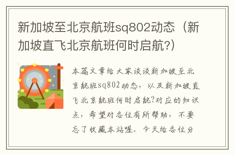 新加坡至北京航班sq802動態(tài)（新加坡直飛北京航班何時啟航?）