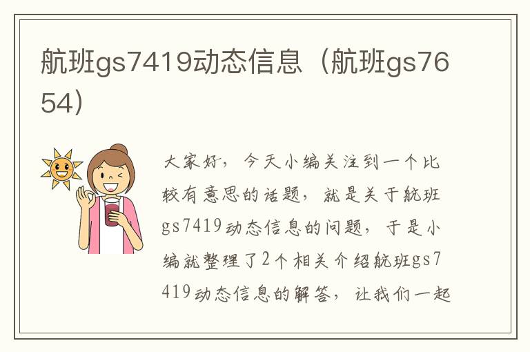 航班gs7419動(dòng)態(tài)信息（航班gs7654）