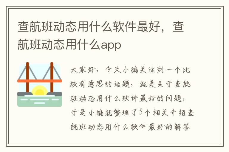 查航班動態(tài)用什么軟件最好，查航班動態(tài)用什么app