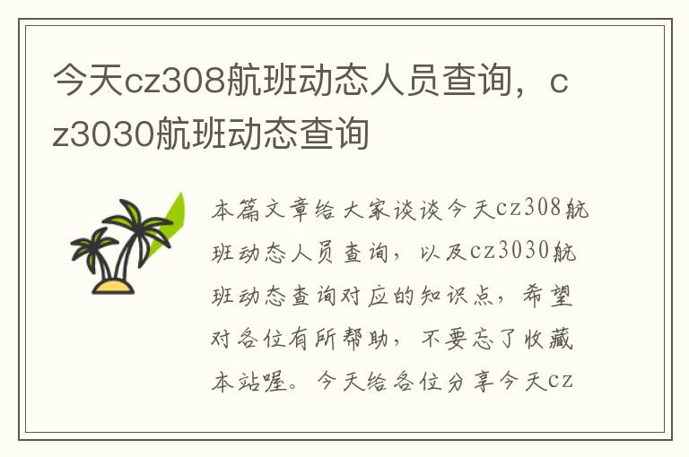 今天cz308航班動(dòng)態(tài)人員查詢，cz3030航班動(dòng)態(tài)查詢