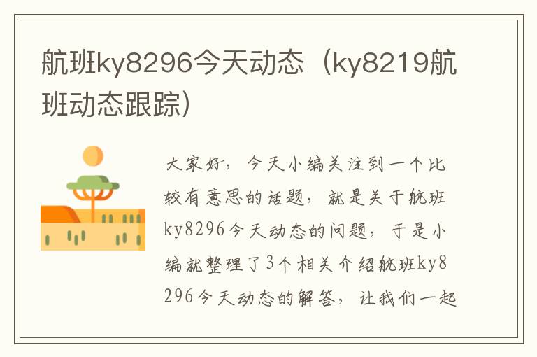 航班ky8296今天動態(tài)（ky8219航班動態(tài)跟蹤）