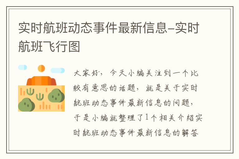 實時航班動態(tài)事件最新信息-實時航班飛行圖