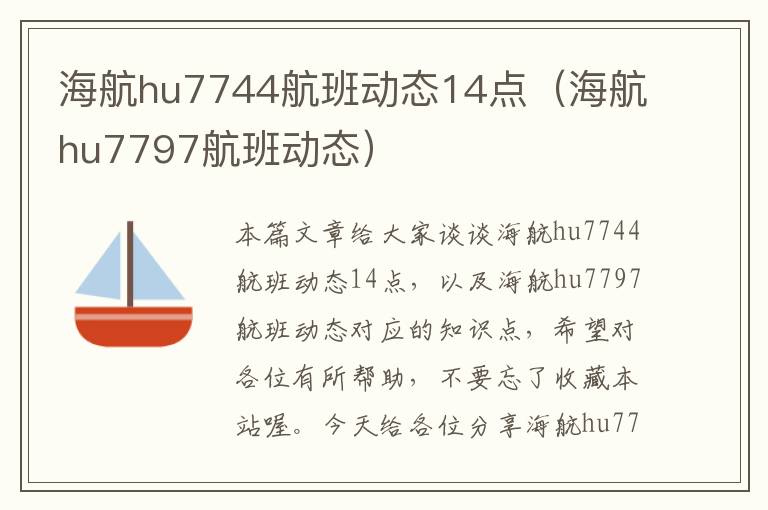 海航hu7744航班動態(tài)14點（海航hu7797航班動態(tài)）