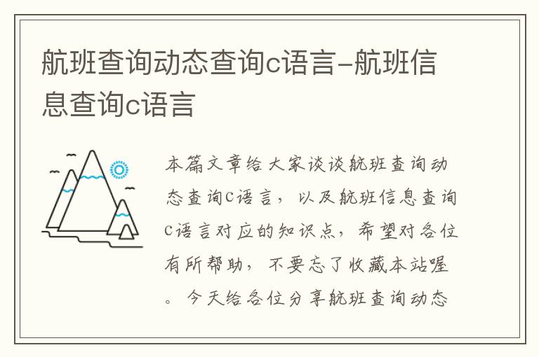 航班查詢動態(tài)查詢c語言-航班信息查詢c語言