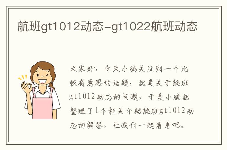 航班gt1012動(dòng)態(tài)-gt1022航班動(dòng)態(tài)