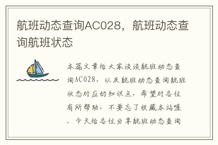 航班動態(tài)查詢AC028，航班動態(tài)查詢航班狀態(tài)