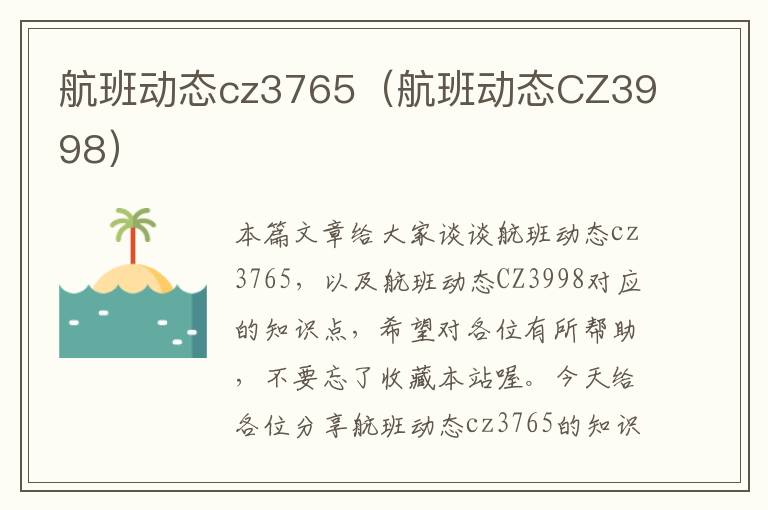 航班動態(tài)cz3765（航班動態(tài)CZ3998）