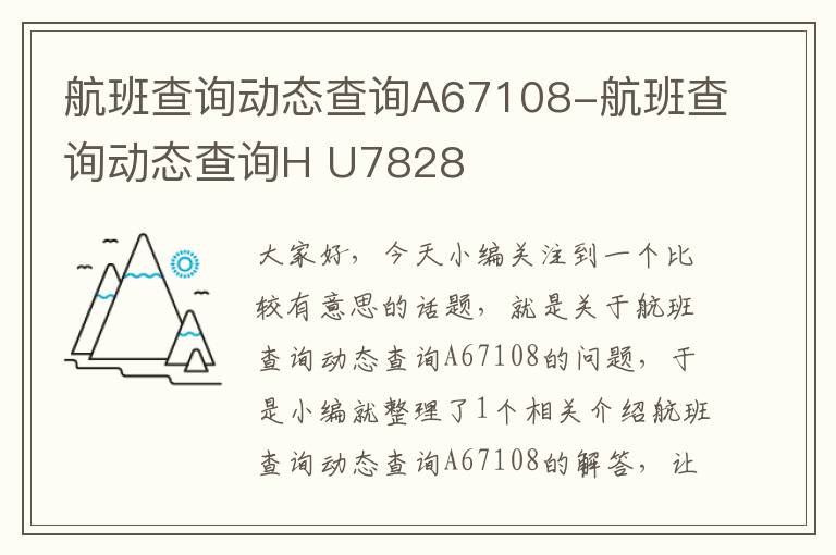 航班查詢動態(tài)查詢A67108-航班查詢動態(tài)查詢H U7828