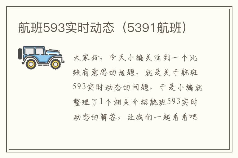 航班593實(shí)時(shí)動(dòng)態(tài)（5391航班）