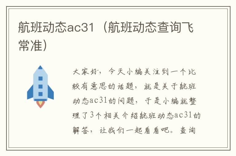 航班動(dòng)態(tài)ac31（航班動(dòng)態(tài)查詢飛常準(zhǔn)）