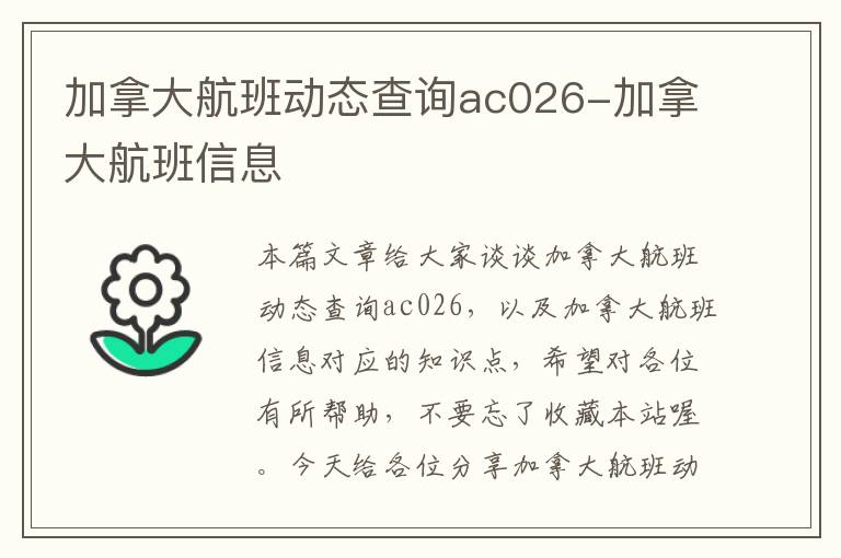 加拿大航班動態(tài)查詢ac026-加拿大航班信息