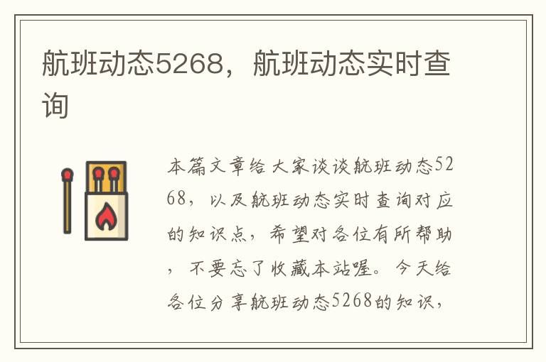 航班動態(tài)5268，航班動態(tài)實時查詢