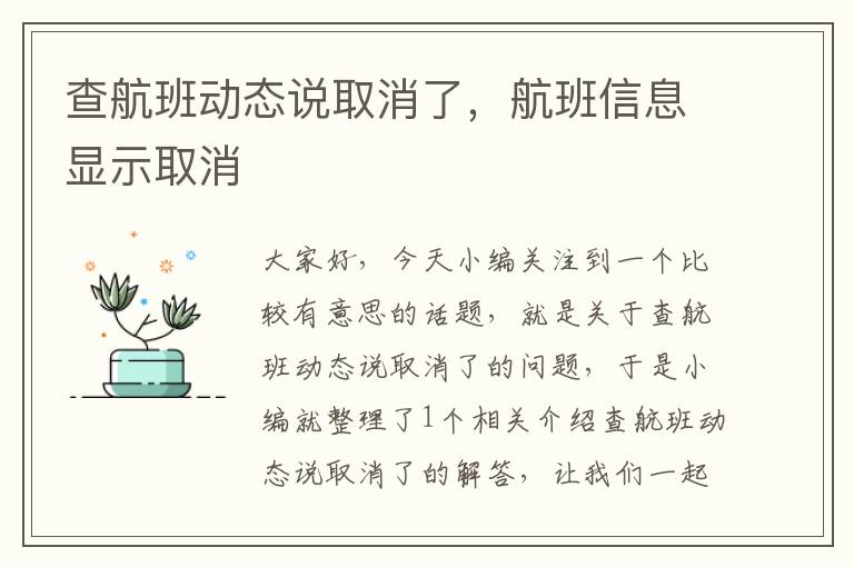 查航班動態(tài)說取消了，航班信息顯示取消