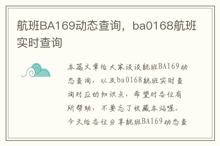 航班BA169動(dòng)態(tài)查詢，ba0168航班實(shí)時(shí)查詢