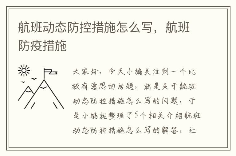 航班動態(tài)防控措施怎么寫，航班防疫措施