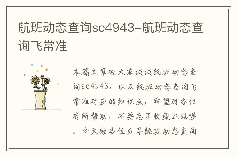 航班動態(tài)查詢sc4943-航班動態(tài)查詢飛常準