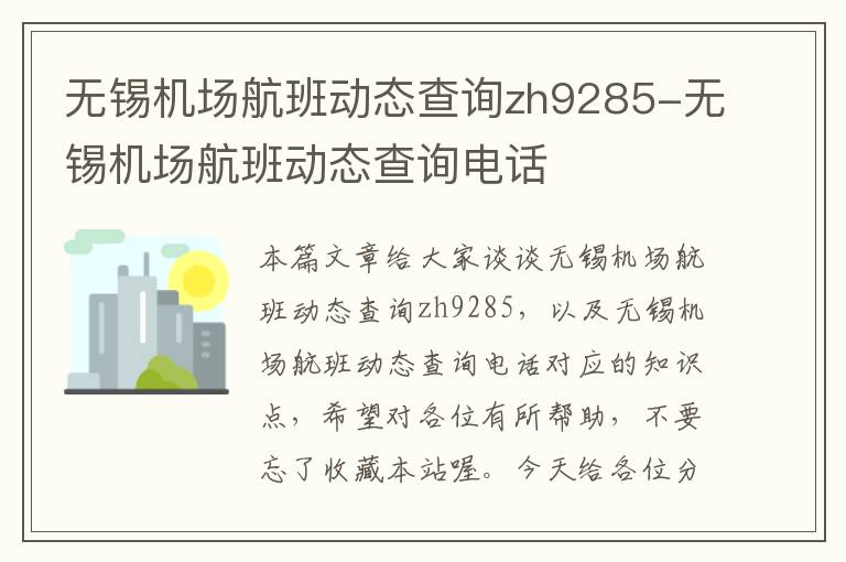 無錫機場航班動態(tài)查詢zh9285-無錫機場航班動態(tài)查詢電話