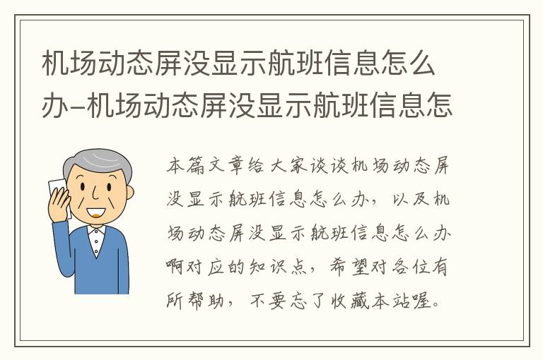 機場動態(tài)屏沒顯示航班信息怎么辦-機場動態(tài)屏沒顯示航班信息怎么辦啊