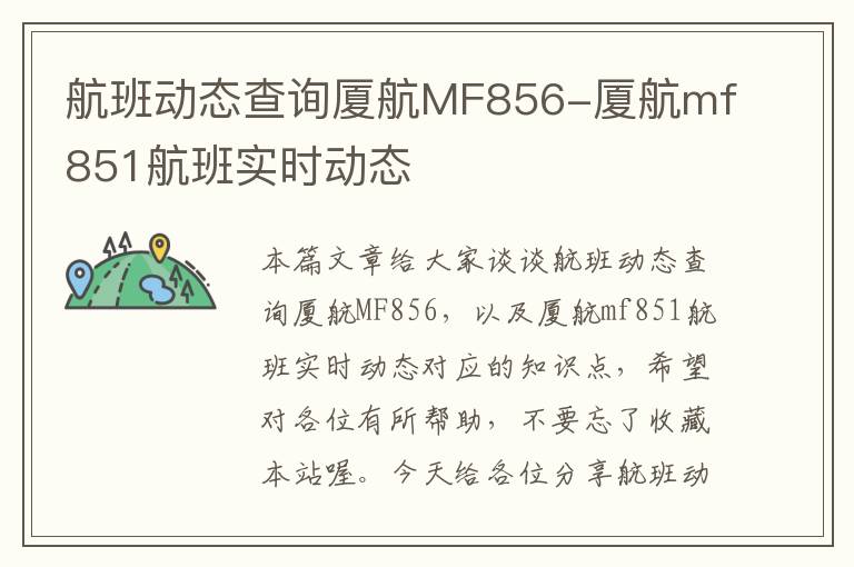 航班動態(tài)查詢廈航MF856-廈航mf851航班實時動態(tài)