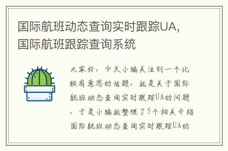 國(guó)際航班動(dòng)態(tài)查詢實(shí)時(shí)跟蹤UA，國(guó)際航班跟蹤查詢系統(tǒng)