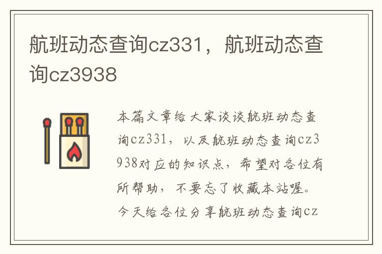 航班動(dòng)態(tài)查詢(xún)cz331，航班動(dòng)態(tài)查詢(xún)cz3938