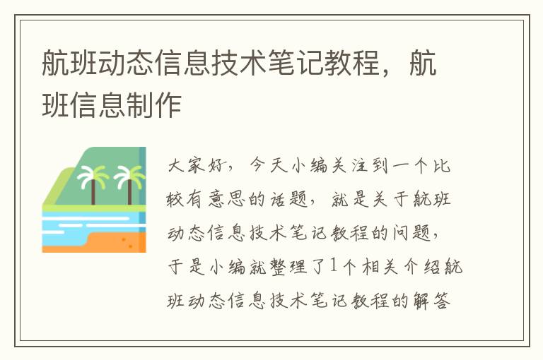 航班動態(tài)信息技術(shù)筆記教程，航班信息制作