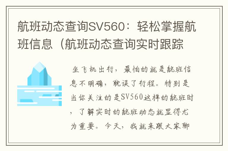 航班動態(tài)查詢SV560：輕松掌握航班信息（航班動態(tài)查詢實時跟蹤）