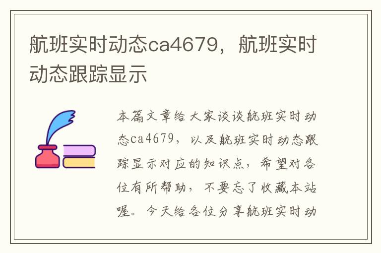 航班實時動態(tài)ca4679，航班實時動態(tài)跟蹤顯示