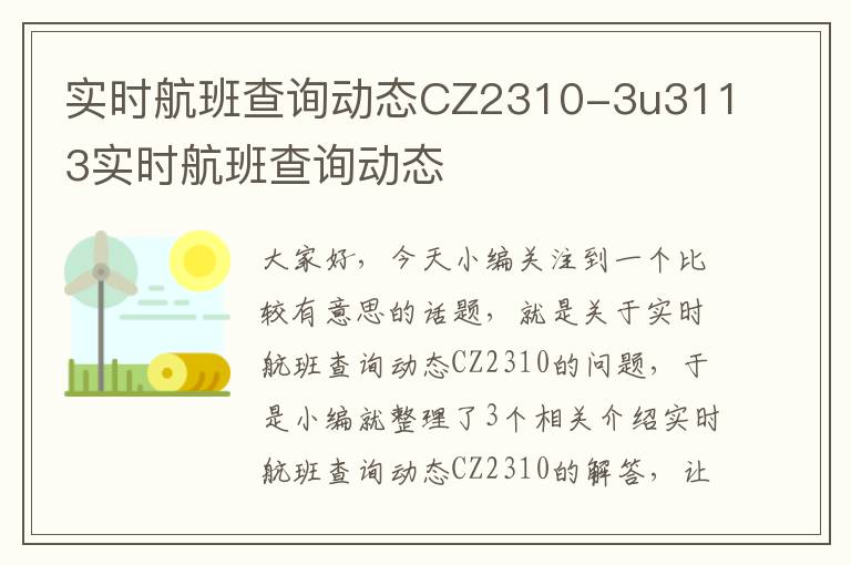 實(shí)時(shí)航班查詢動(dòng)態(tài)CZ2310-3u3113實(shí)時(shí)航班查詢動(dòng)態(tài)