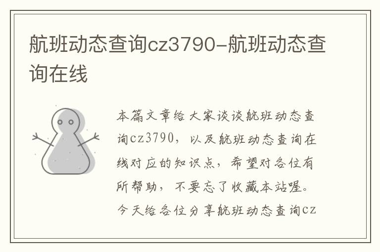 航班動態(tài)查詢cz3790-航班動態(tài)查詢在線