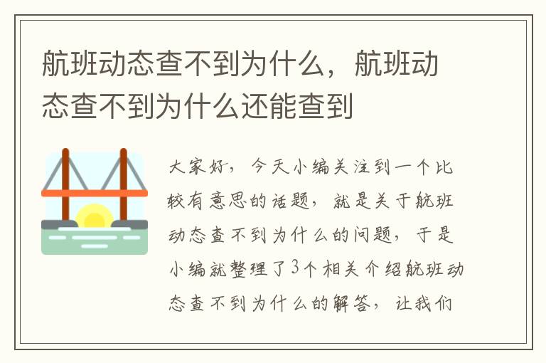 航班動態(tài)查不到為什么，航班動態(tài)查不到為什么還能查到