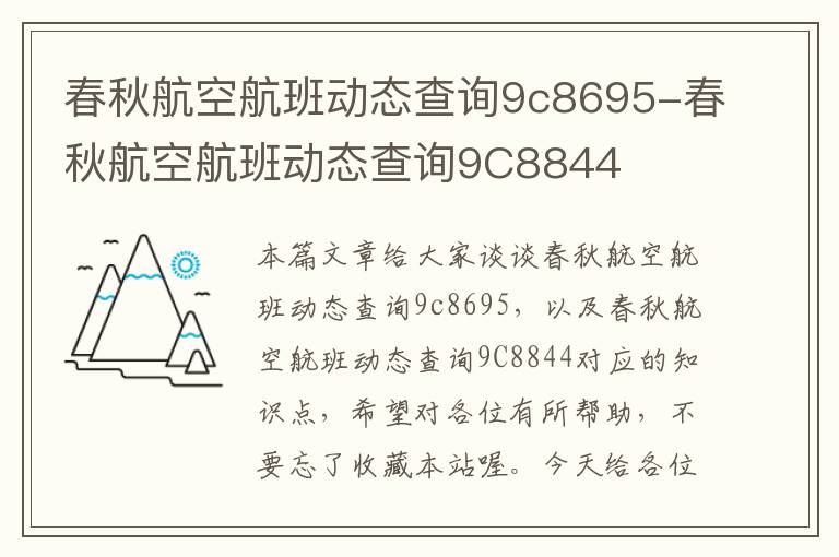 春秋航空航班動態(tài)查詢9c8695-春秋航空航班動態(tài)查詢9C8844