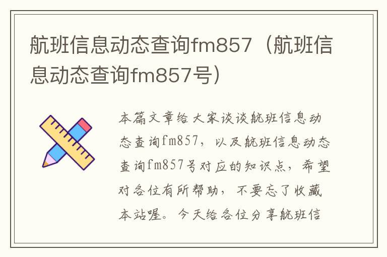 航班信息動態(tài)查詢fm857（航班信息動態(tài)查詢fm857號）