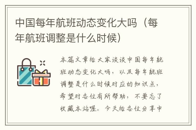 中國(guó)每年航班動(dòng)態(tài)變化大嗎（每年航班調(diào)整是什么時(shí)候）