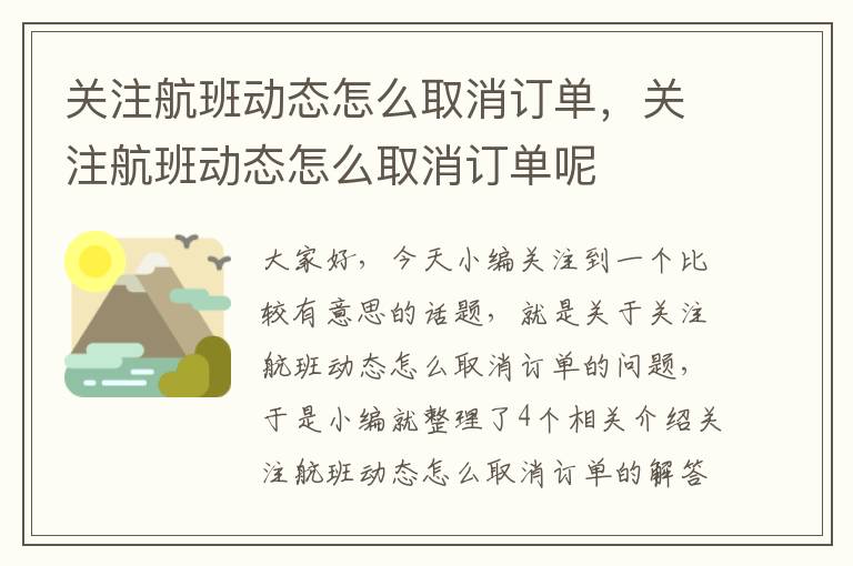 關注航班動態(tài)怎么取消訂單，關注航班動態(tài)怎么取消訂單呢