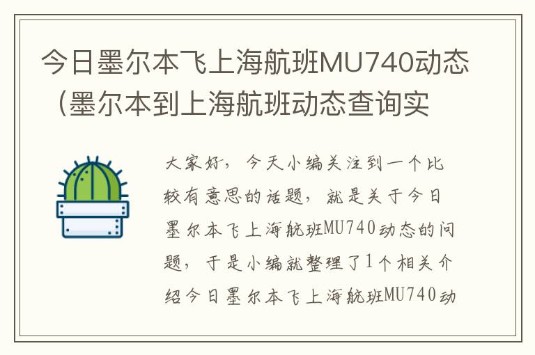 今日墨爾本飛上海航班MU740動態(tài)（墨爾本到上海航班動態(tài)查詢實時）