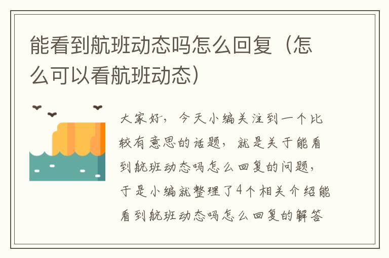 能看到航班動態(tài)嗎怎么回復(fù)（怎么可以看航班動態(tài)）