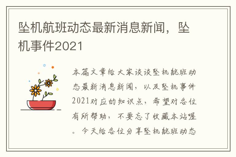 墜機航班動態(tài)最新消息新聞，墜機事件2021