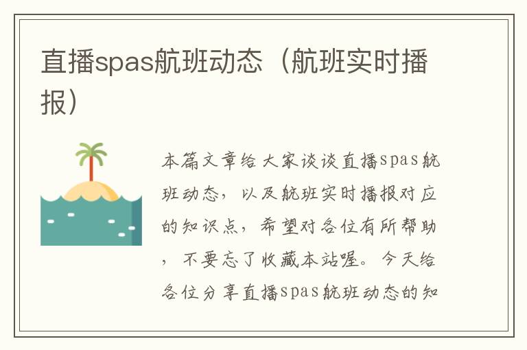 直播spas航班動態(tài)（航班實時播報）