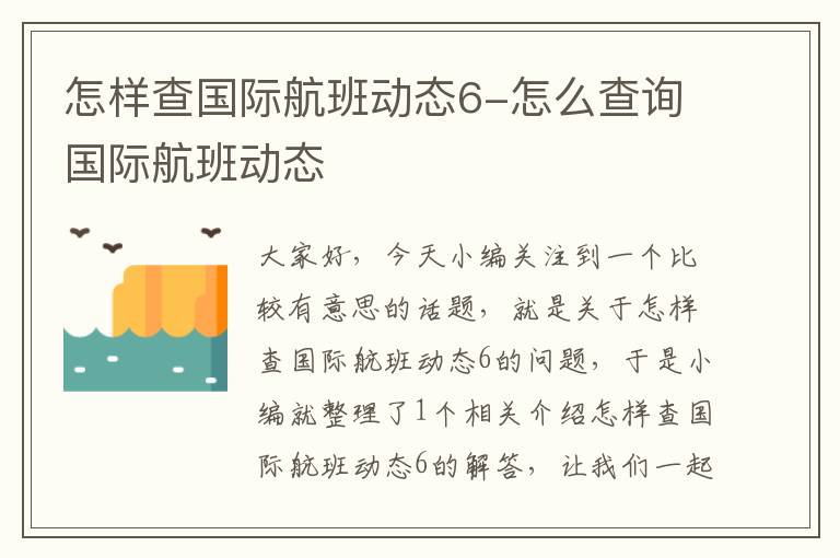 怎樣查國際航班動(dòng)態(tài)6-怎么查詢國際航班動(dòng)態(tài)