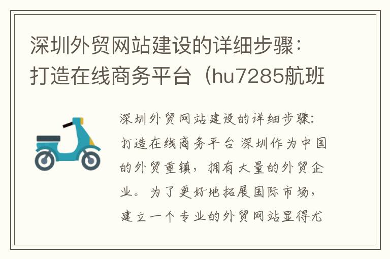 深圳外貿(mào)網(wǎng)站建設(shè)的詳細步驟：打造在線商務(wù)平臺（hu7285航班實時動態(tài)）