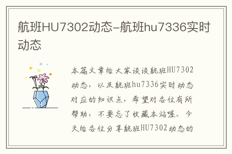 航班HU7302動(dòng)態(tài)-航班hu7336實(shí)時(shí)動(dòng)態(tài)